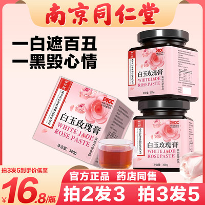 南京同仁堂白玉玫瑰膏正品拍2发3