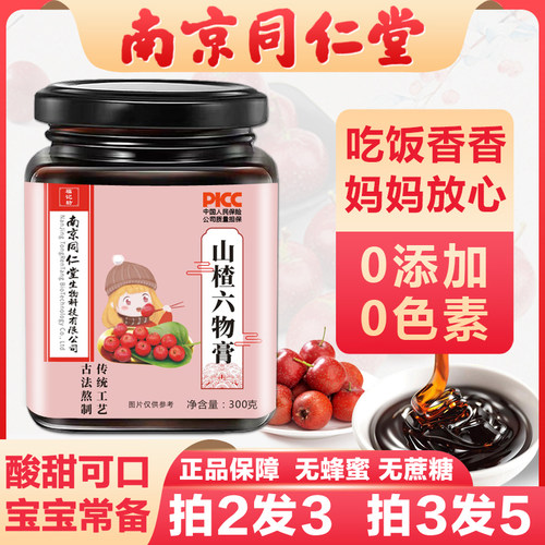 山楂六物膏鸡内金同仁堂大品牌