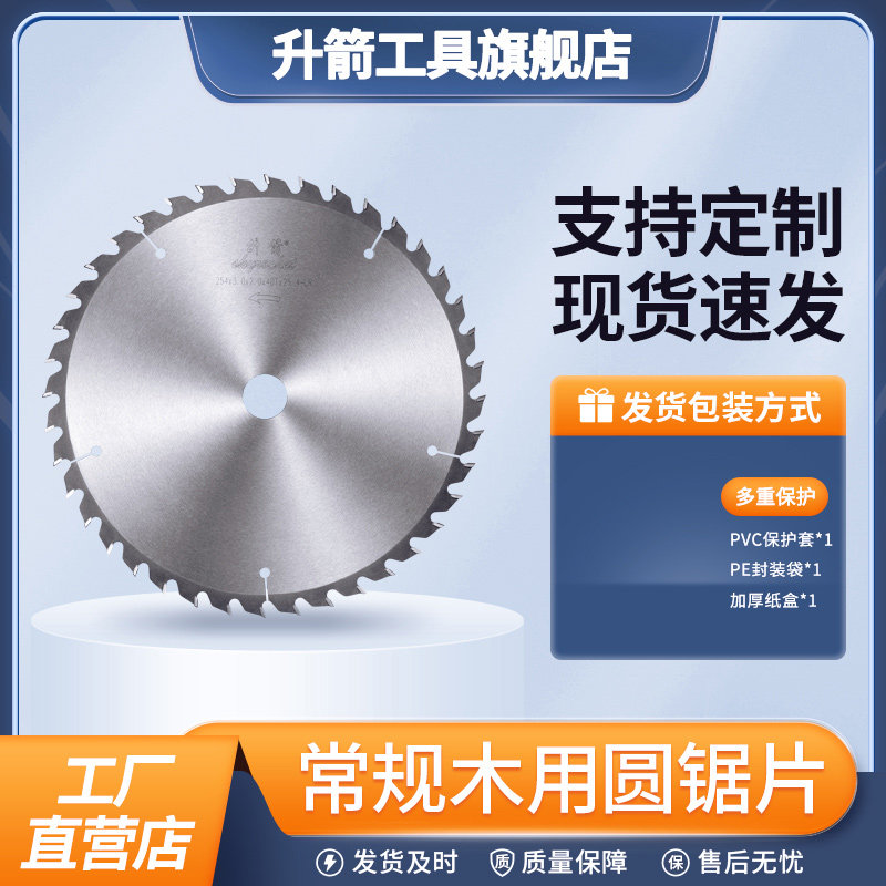 升箭专业级常规木工锯片