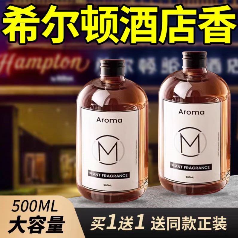 希尔顿饭店香薰补充液大瓶家用留香氛化妆室厕所房间室内持久香水