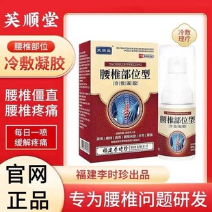 芙顺堂腰椎小白瓶李时珍福建腰椎部位型祖医堂膝盖冷敷凝胶喷雾剂