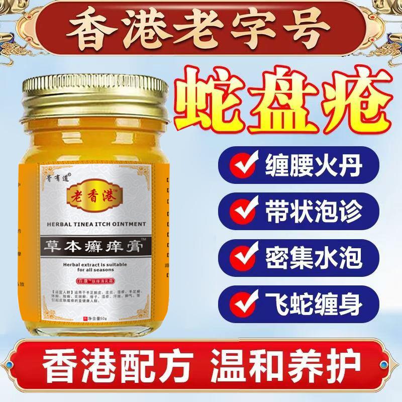老香港蛇盘后遗症神经无痛修复液带状泡疹后遗症药后遗清中药外用