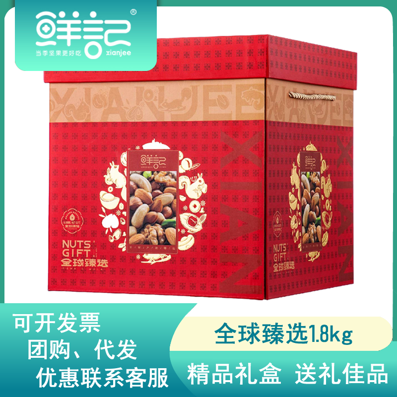 鲜记全球臻选礼盒1.8kg混合坚果酥易剥休闲食品送礼团购优惠