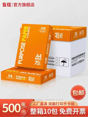 互信10包装a4打印纸整箱包邮A4复印纸打印白纸70g10包办公用品草