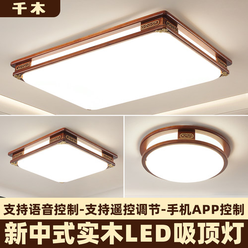 新中式实木吸顶灯led大厅灯