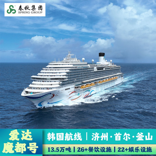 爱达魔都号船票丨上海出发2026年韩国航线国际游轮旅游豪华邮轮