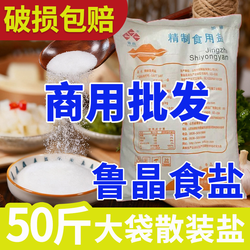 鲁晶精制盐50斤大袋盐食用批发价图片