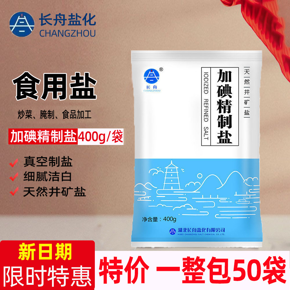 长舟天然井矿盐食用盐400g加碘精制盐批发腌制盐焗家用盐炒菜细盐,粮油调味/速食/干货/烘焙,食盐,淘宝优惠券,粉丝福利购,淘宝优惠卷