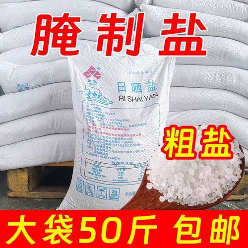 鲁晶腌制粗盐大粒海盐50斤散装盐批发商用腌肉盐焗泡菜家用腌制盐