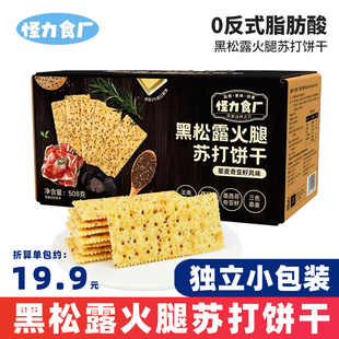 怪力食厂黑松露火腿苏打饼干三色藜麦奇亚籽味梳打饼508g箱装