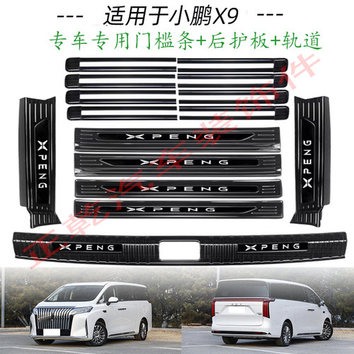 小鹏x9后备箱门槛条迎宾踏板装饰