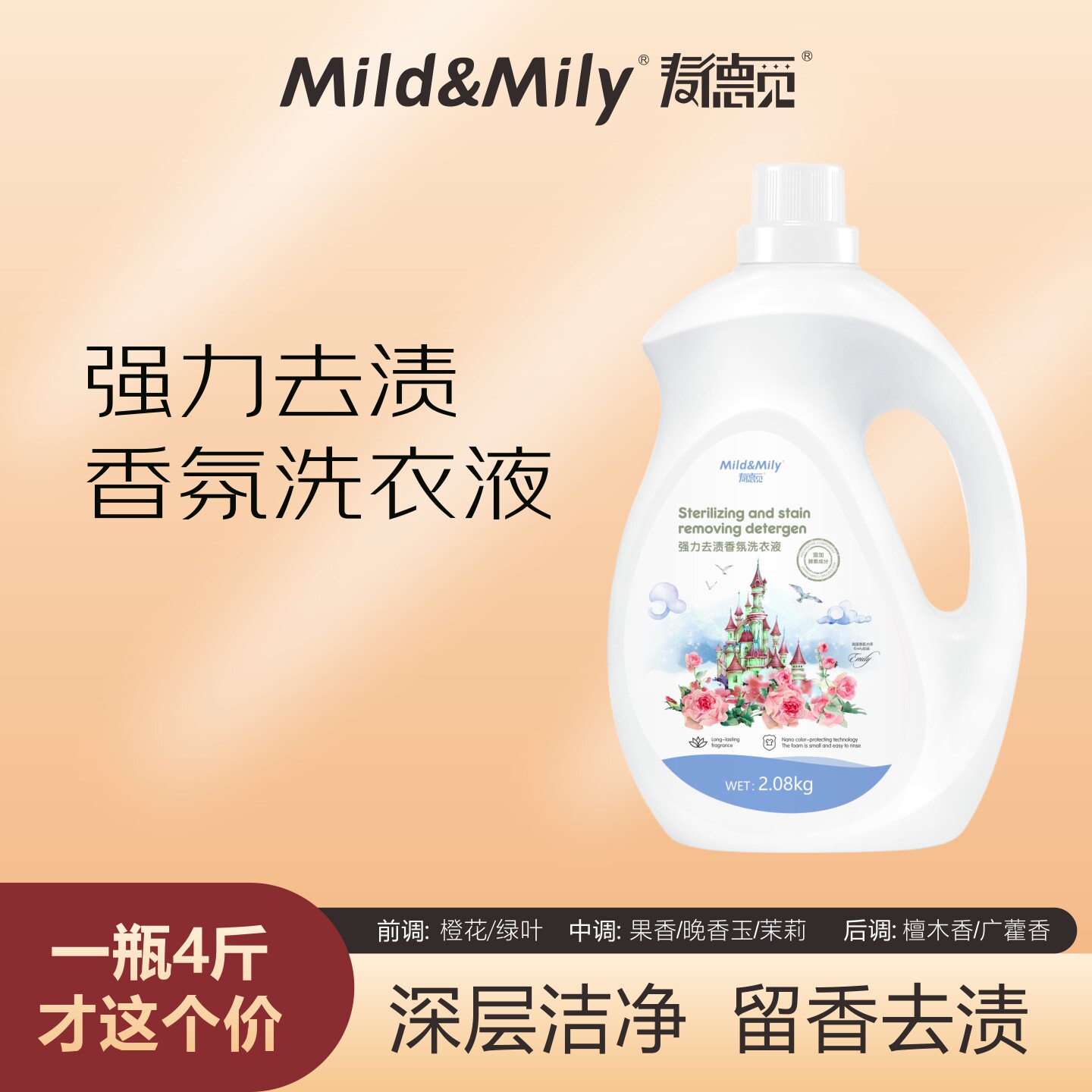 一瓶去渍洗衣液mild&mily一瓶4斤