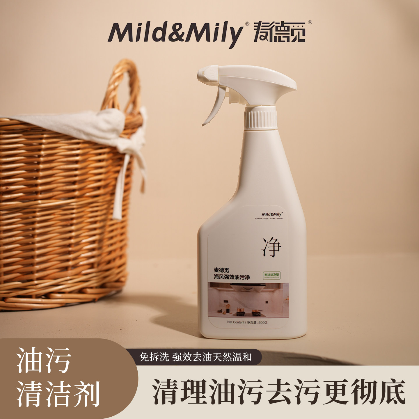 mild&mily麦德觅海风强效油污净泡沫丰富重油污喷雾去油温和