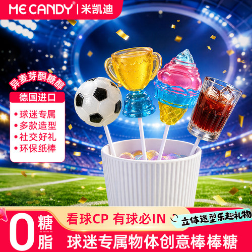 米凯迪MeCandy无糖0脂世界杯造型棒棒糖4D创意造型有趣儿童棒棒糖