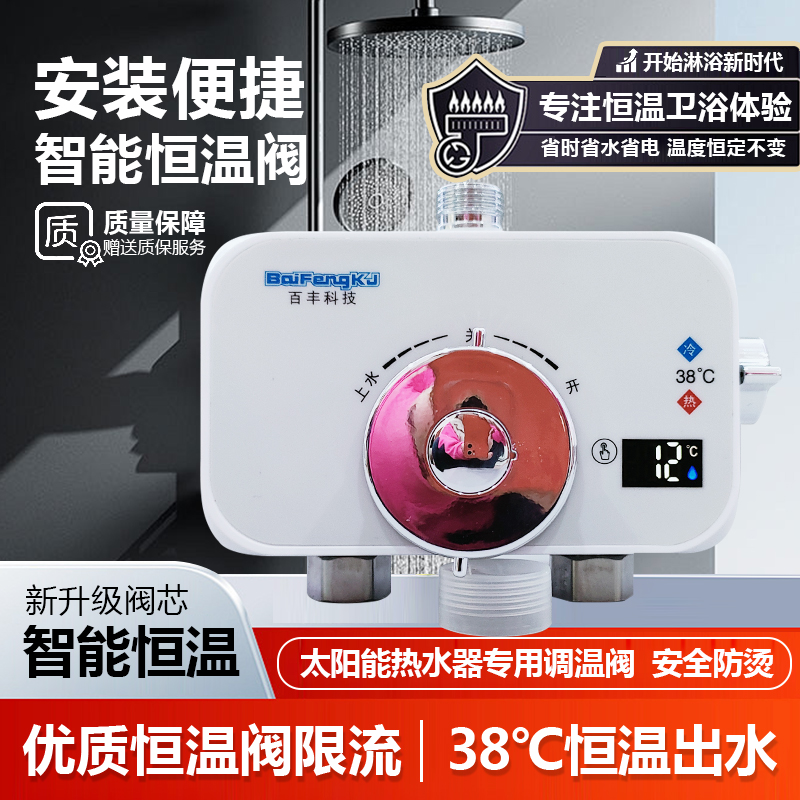 百丰精准数显通用淋浴恒温混水阀