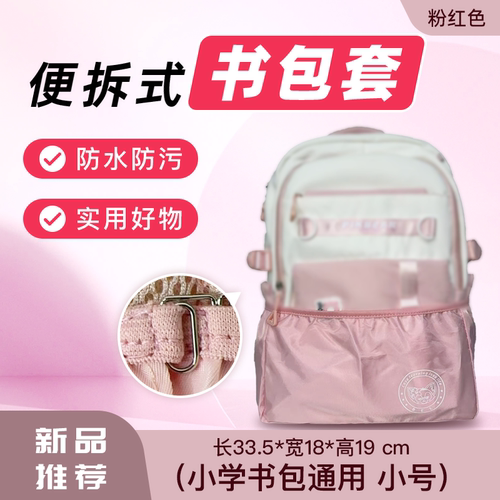小学生书包防脏底部垫防水书包保护套多颜色好拆洗男女通用款底套