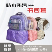 初中生书包防脏底套中学生双肩包底部防脏套防脏神器防水保护套
