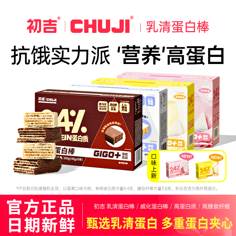 初吉乳清蛋白棒代餐饱腹能量威化饼干运动健身独立包装即食零食品