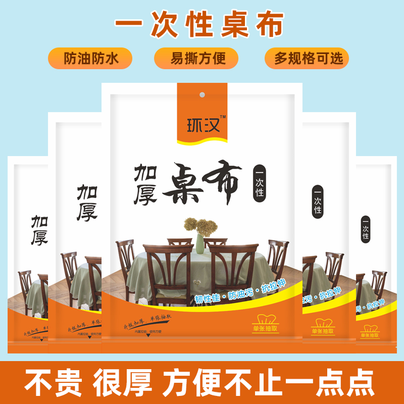 加厚一次性桌布餐桌布防水防油
