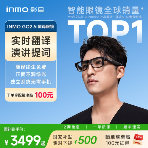 【现货顺丰速发】INMO GO2智能AR眼镜 实时同声翻译眼镜 AI眼镜演讲提词器 出国旅游翻译神器翻译机