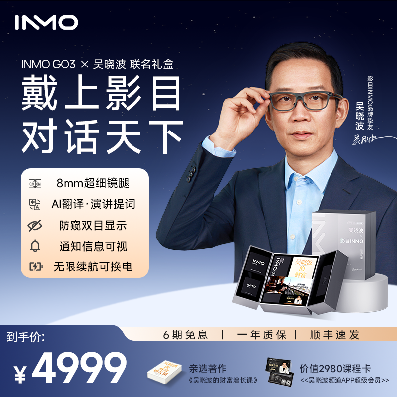 【吴晓波联名礼盒】INMO GO3 AI眼镜双目显示智能AR眼镜实时对话翻译提词黑科技AI对话助手AR拍照拍摄识别,智能设备,智能眼镜,淘宝优惠券,粉丝福利购,淘宝优惠卷