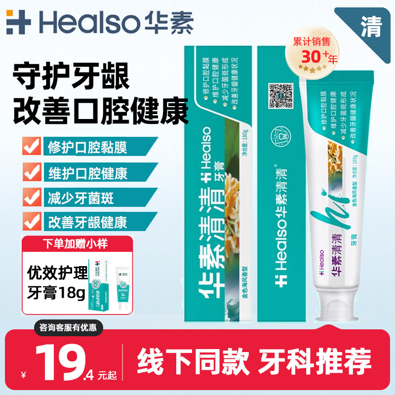healso华素清清护龈牙膏养护牙龈清洁牙垢清新口气家庭装商超同款