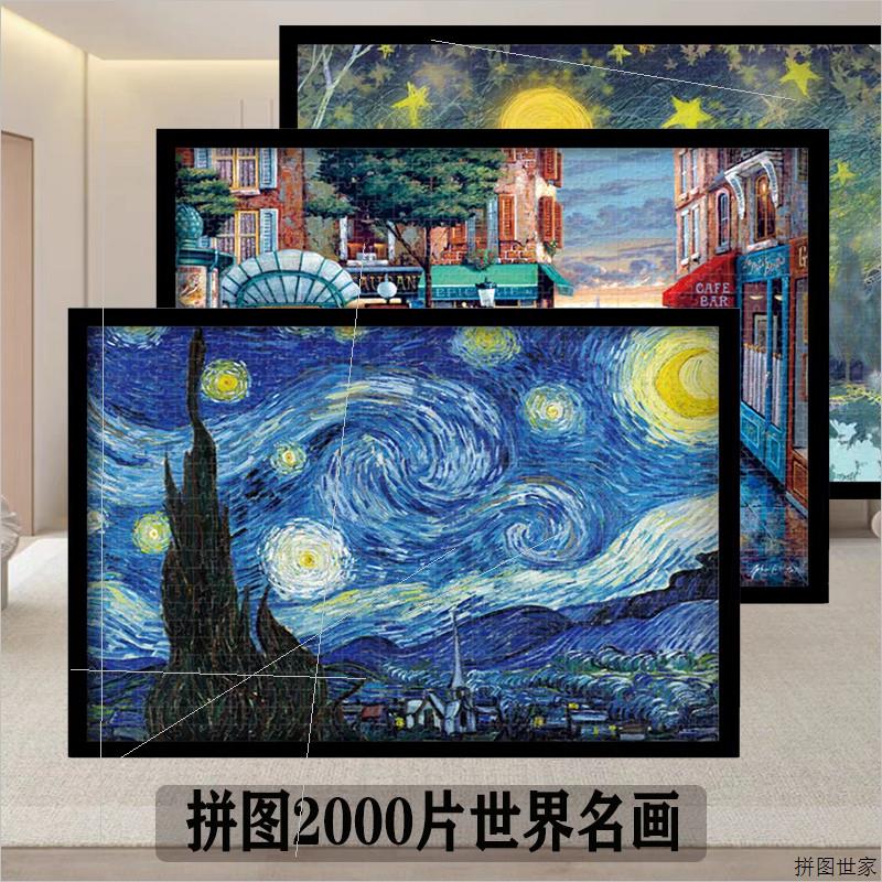 益智拼图2000片成人版解压带边框挂墙大型尺寸高难度礼物梵高星空