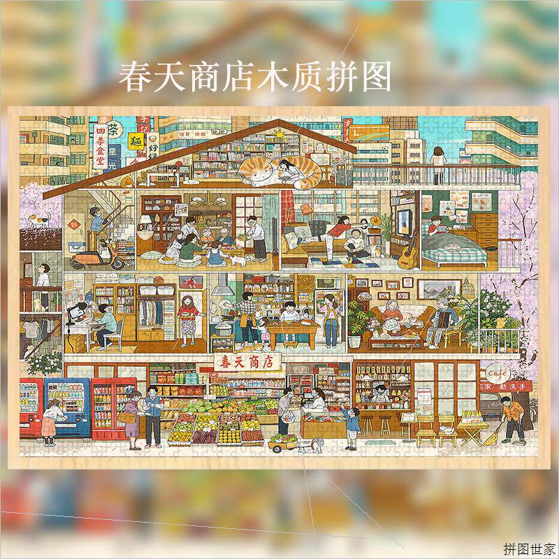 我们的2020春天商店1000片治愈系木质拼图爱情而已同款高难度拼图