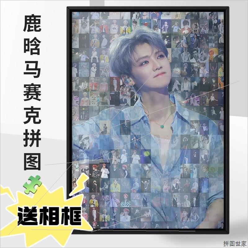 鹿晗马赛克木质拼图送相框520/1000片创意明星周边生日礼物送女友