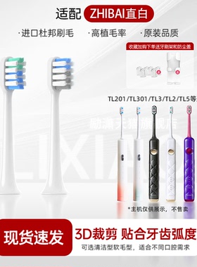 适配直白电动牙刷头TL301/TL3/TL2/TL201TL5软毛声波清洁牙刷头