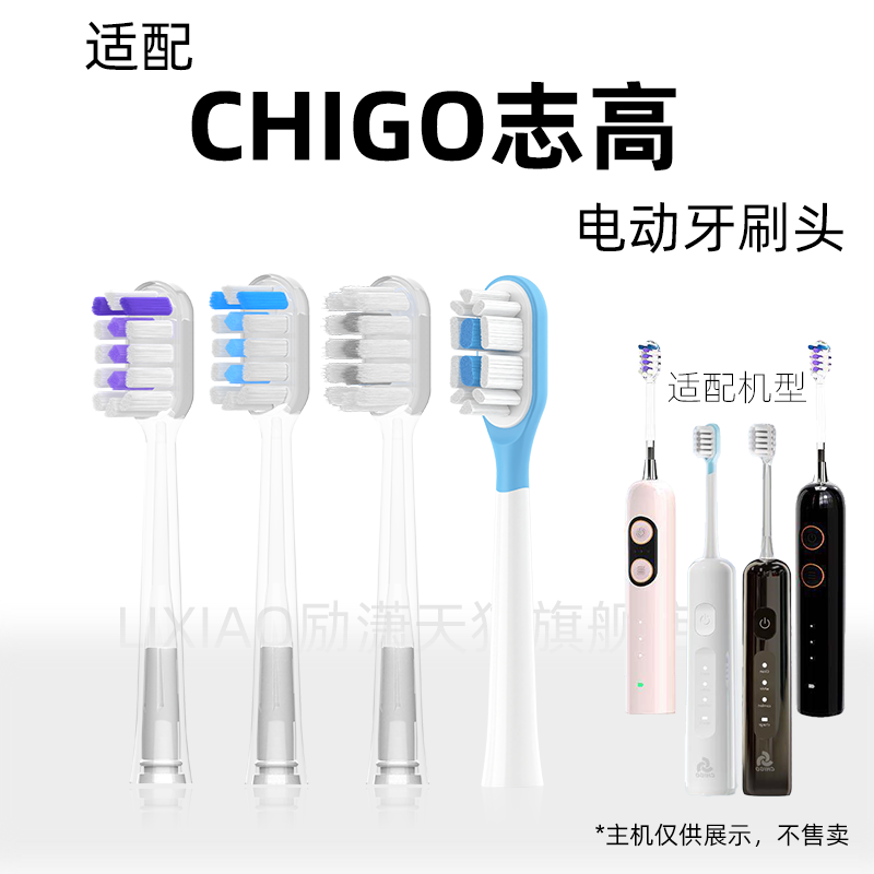 励潇适配CHIGO志高ZGYS-G20/G30/G50扫振电动牙刷头缓震软毛替换