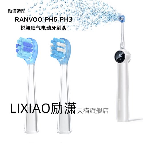 励潇适配锐舞Ranvoo喷气电动牙刷头PH5专用美白清洁软毛护龈替换