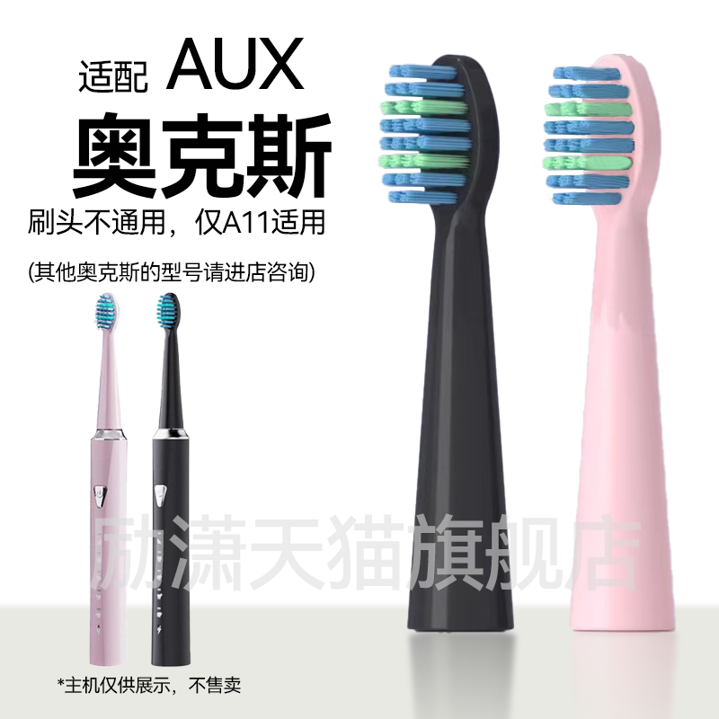 励潇适配AUX/奥克斯电动牙刷头A11成人声波代替换刷头通用塑料轴