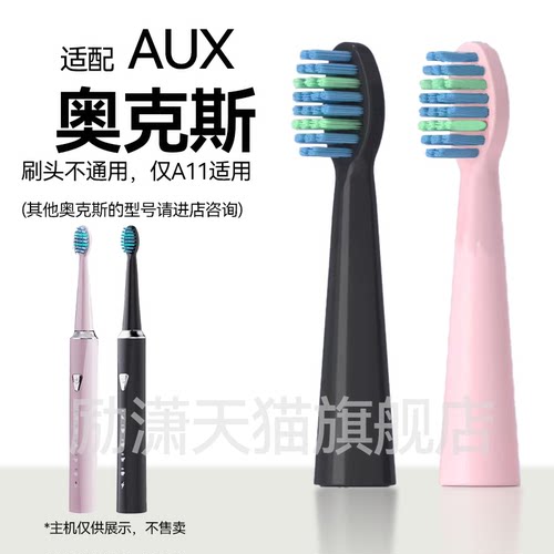 励潇适配AUX/奥克斯电动牙刷头A11成人声波代替换刷头通用塑料轴