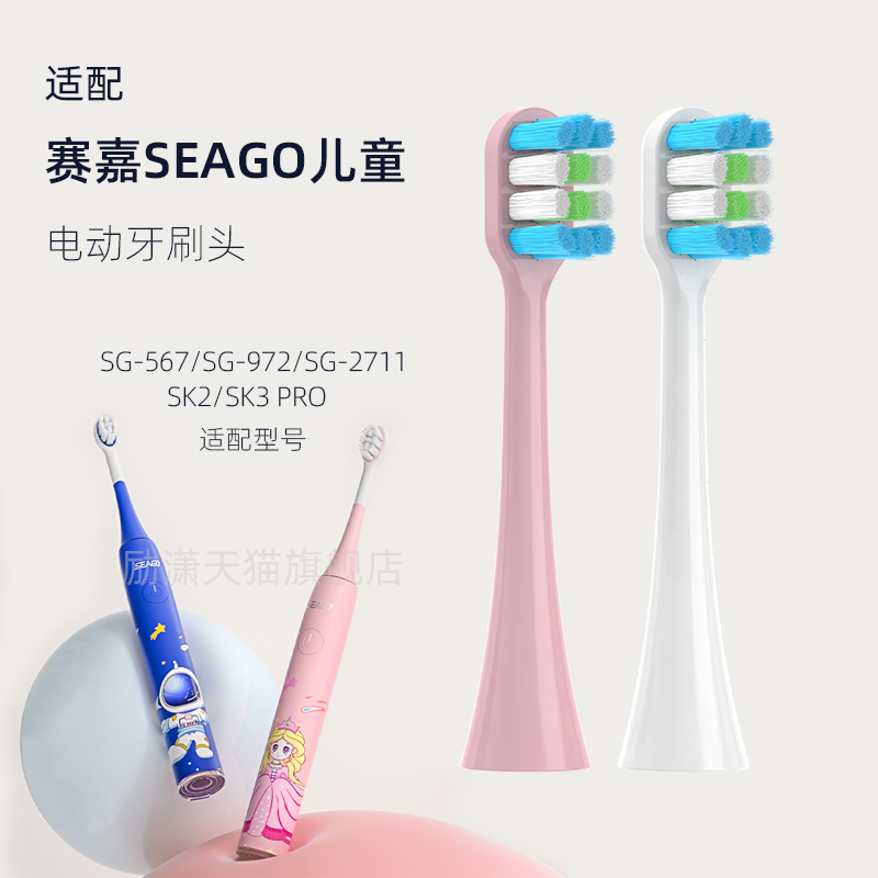 励潇适配SEAGO赛嘉儿童电动牙刷头SG2711/SK3/SG972/SG567替换SK2