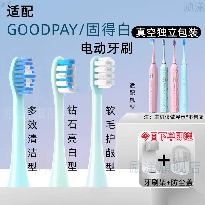 适用GOODPAY/固得白电动牙刷H1/H3/H6/H9/P5/G5替换刷头通用康佳