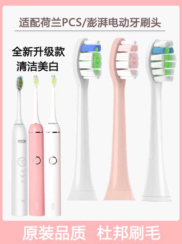 适配澎湃pcs成人电动牙刷头