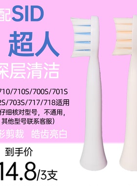 励潇适配SID超人电动牙刷头RT710/710S/700S/701S/702S/703S替换