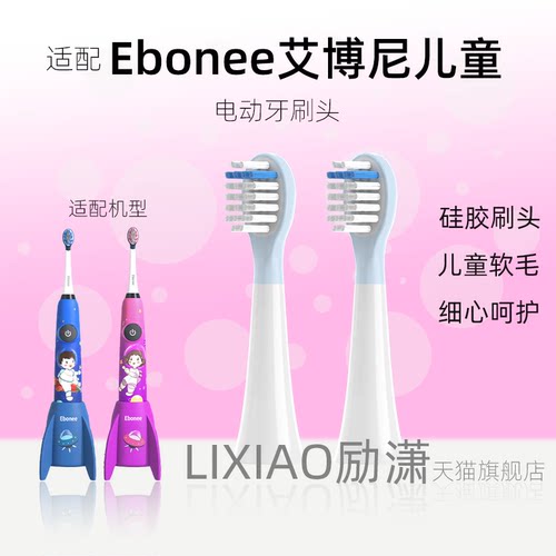 励潇适配Ebonee艾博尼儿童电动牙刷头C6小火箭电动牙刷包胶替换头