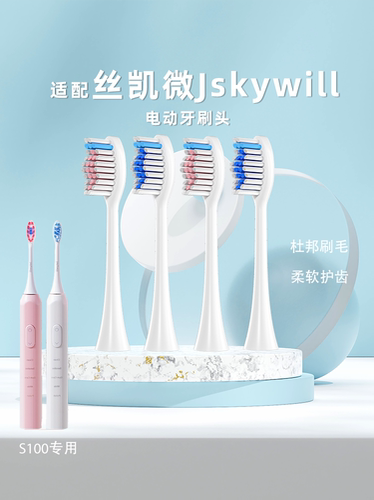 适配jskywill丝凯微成人牙刷头