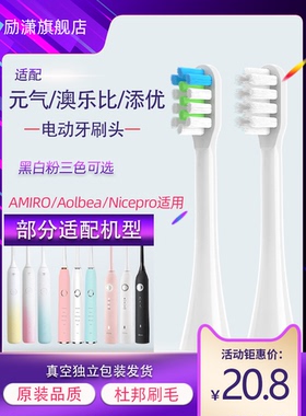 适配AMIRO元气AFE002/Aolbea澳乐比alb-946/添优X1电动牙刷头替换