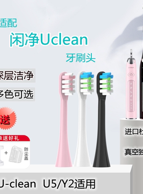 适配Uclean闲净电动牙刷头U5/Y2软毛清洁声波细毛替换头成人通用