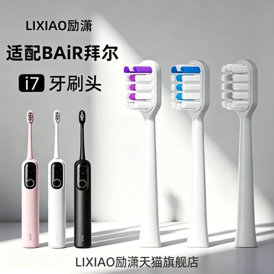 励潇适配BAIR拜尔扫振电动牙刷头i7/i5/i5s/i6/i6s通用拜耳替换头