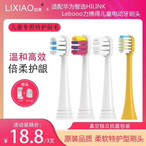 适配华为智选力博得Lebooo儿童电动牙替换刷头YOYO萌趣LBT153015A