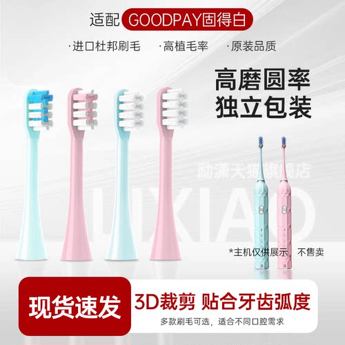 适用GOODPAY/固得白电动牙刷头H1/H3/H6/H9/P5/G5替换头通用康佳