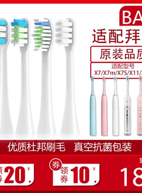 适配拜尔bair电动牙刷头替换头通用X7/X7S/X7M/X11/X11S 拜耳成人