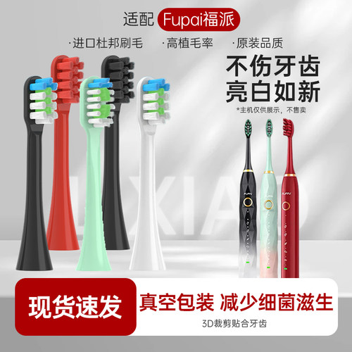 适用fupai电动牙刷替换头福派