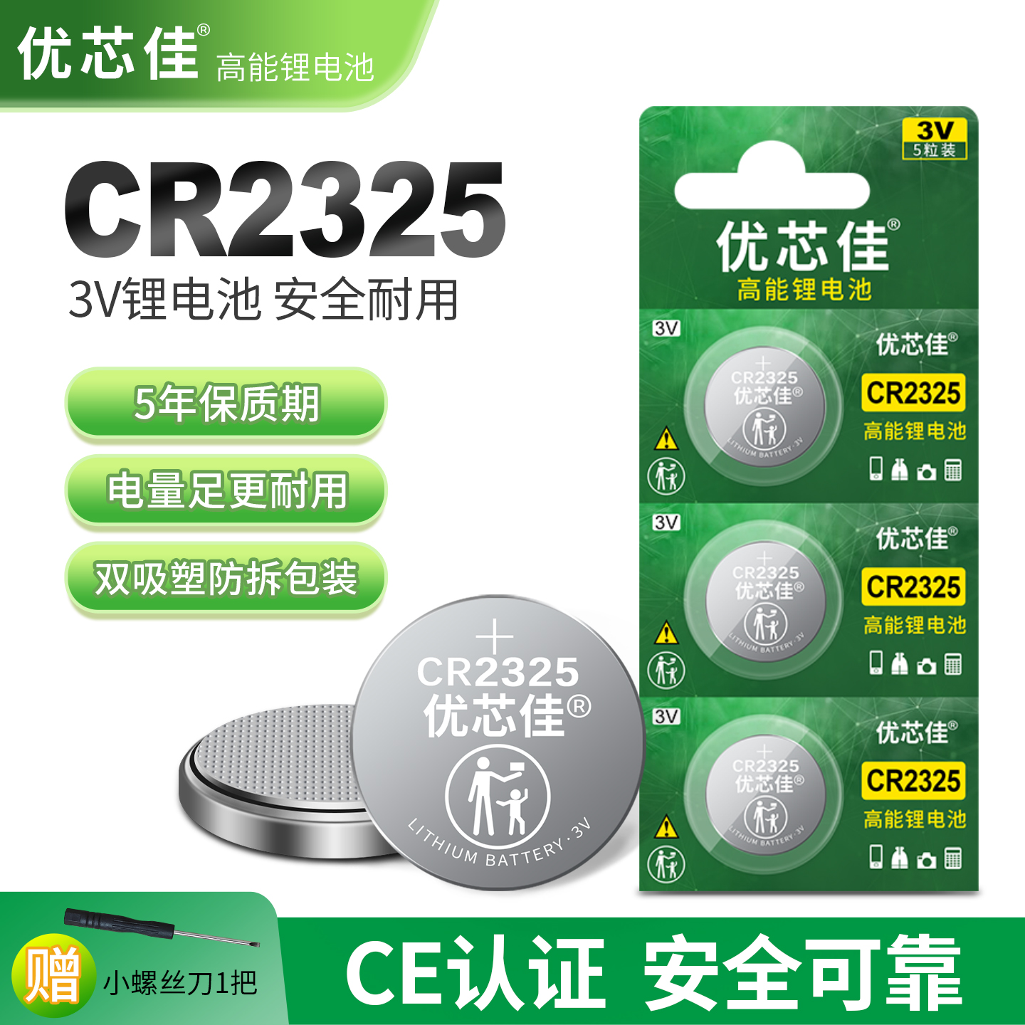 优芯佳3V纽扣电池CR2325更耐用