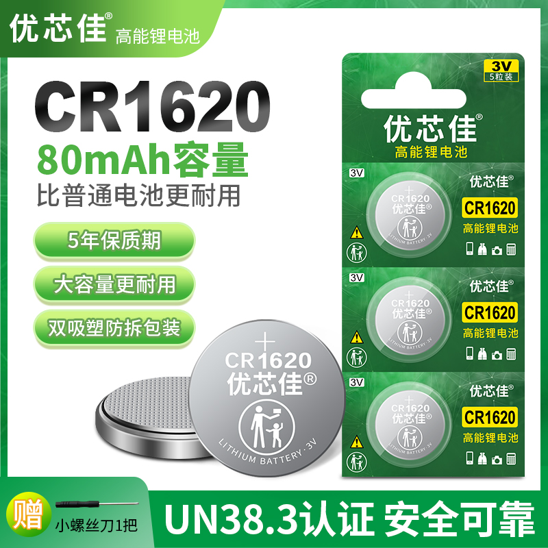 优芯佳纽扣电池cr1620更耐用