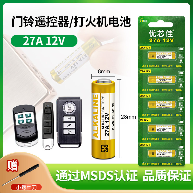 优芯佳27a 12v无线可视门铃电池12v27a防风打火机小电池防盗报警器吊灯引闪器车库门电动摩托车遥控电池L828怎么看?